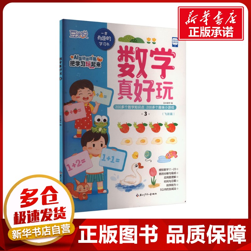 数学真好玩 3 豆米童学 编 益智游戏/立体翻翻书/玩具书少儿 新华书店正版图书籍 黑龙江少年儿童出版社
