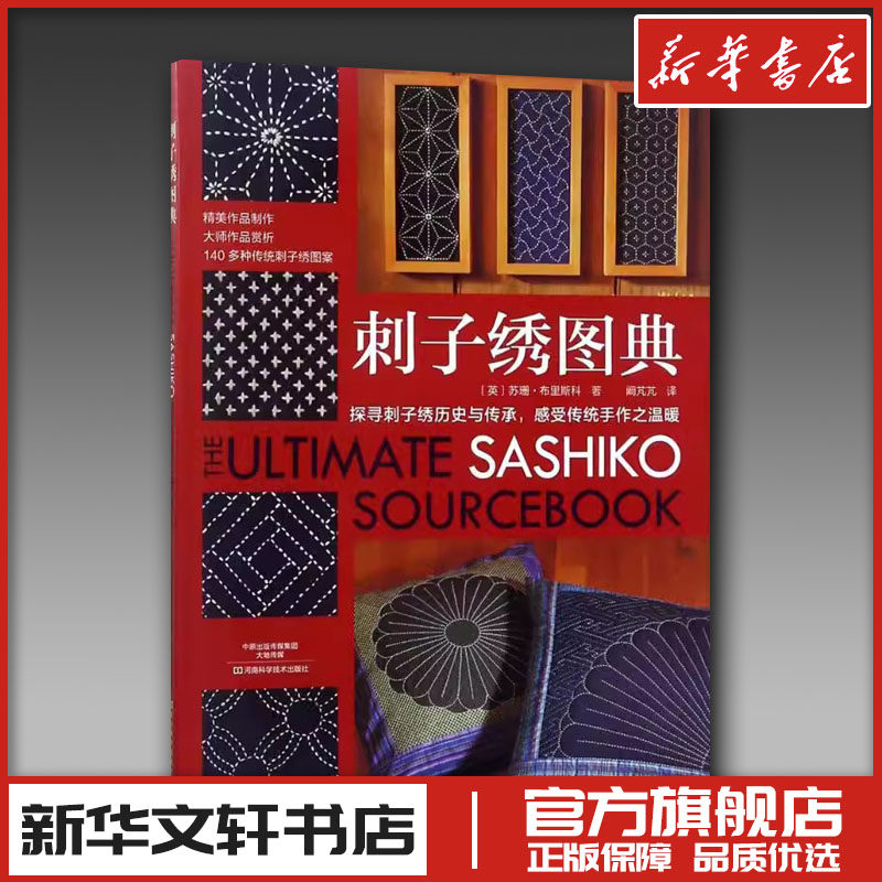 刺子绣图典 (英)苏珊·布里斯科 著;阚芃芃 译 著 都市手工艺书籍生活 新华书店正版图书籍 河南科学技术出版社