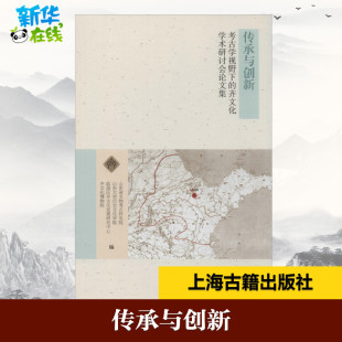 山东省文物考古研究院 等 新华书店正版 考古学视野下 图书籍 考古社科 齐文化学术研讨会论文集 文物 传承与创新 编