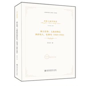 海上乐事--上海开埠后西洋乐人乐事考(1843-1910)/音乐上海学丛书 宫宏宇 著 音乐（新）艺术 新华书店正版图书籍