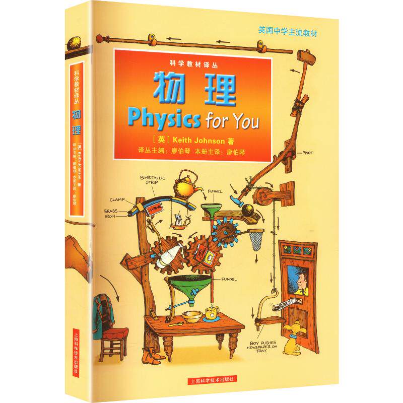 物理 (英)约翰逊(Johnson,K.) 著 廖伯琴 等 译 社会科学其它经管、励志 新华书店正版图书籍 上海科学技术出版社
