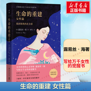关系 书 露易丝·海著 觉醒书 帮你重塑自我 心灵导师露易丝·海写给万千女性 女性篇 享誉世界 新华正版 生命 家庭与财富 重建