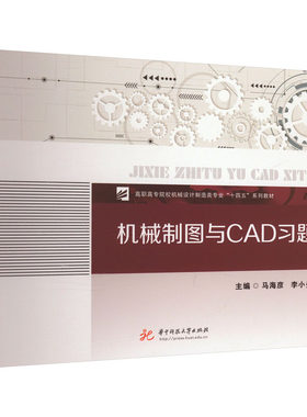 机械制图与CAD习题集 马海彦,李小曼 编 社会实用教材大中专 新华书店正版图书籍 华中科技大学出版社