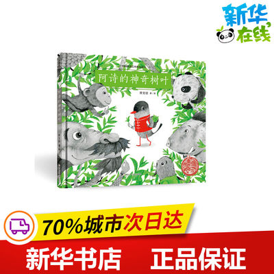 中国原创绘本精品系列：阿诗的神奇树叶 符文征 著 绘本/图画书/少儿动漫书少儿 新华书店正版图书籍 浙江少年儿童出版社