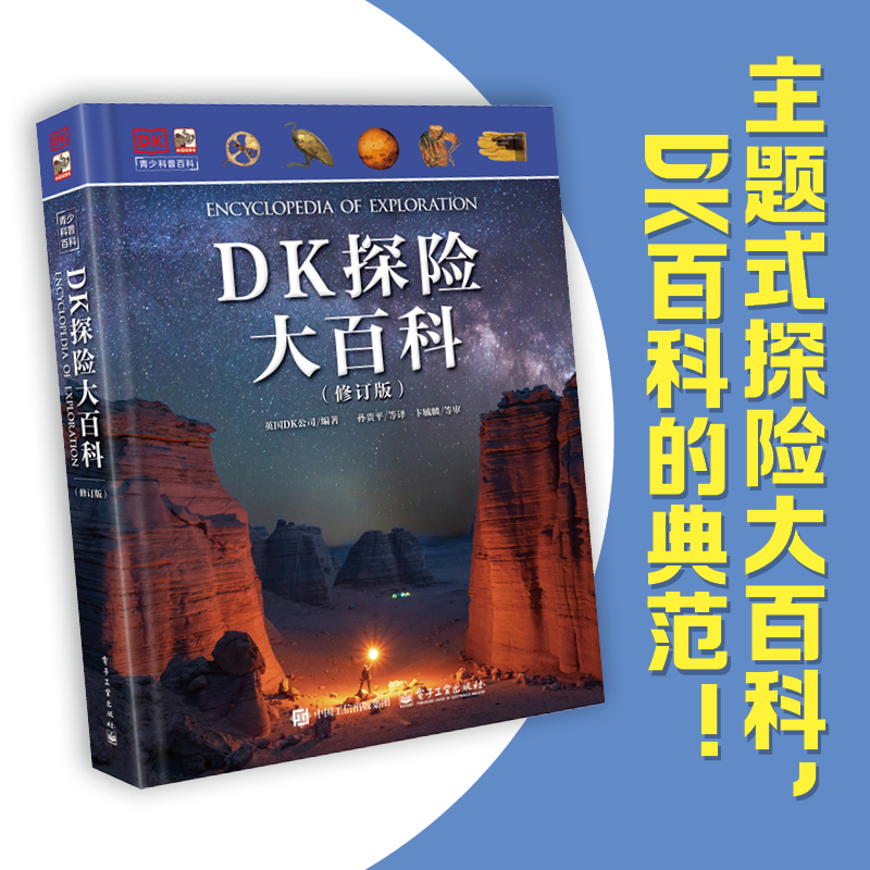 【新华文轩】DK探险大百科(修订版) dk系列青少年科普百科6-10-14周岁百科全书小学生课外阅读书儿童大百科漫画探险科普读物正版