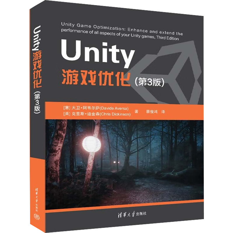 Unity游戏优化(第3版) (意)大卫·阿韦尔萨 著 蔡俊鸿 译 程序设计（新）专业科技 新华书店正版图书籍 清华大学出版社
