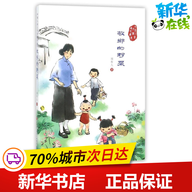 故乡的野菜 周作人 著作 儿童文学文学 新华书店正版图书籍 济南出版