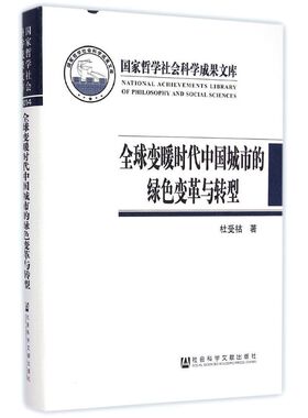 全球变暖时代中国城市的绿色变革与转型(精) 杜受祜 著作 著 社会科学总论经管、励志 新华书店正版图书籍 社会科学文献出版社