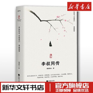 著 宗教人物文学 江苏凤凰文艺出版 半生红尘 新华书店正版 李叔同传 半世空门 随园散人 图书籍 社