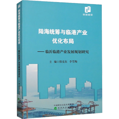 陆海统筹与临港产业优化布局——临沂临港产业发展规划研究 殷克东,李雪梅 编 经济理论经管、励志 新华书店正版图书籍