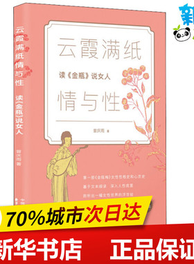 云霞满纸情与性 读《金瓶》说女人 曾庆雨 著 文学理论/文学评论与研究文学 新华书店正版图书籍 上海东方出版中心