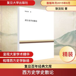 西方史学史散论 耿淡如 著 张广智 编 欧洲史社科 新华书店正版图书籍 复旦大学出版社