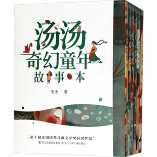 水妖喀喀莎 美人树 汤汤奇幻童年故事本6册 愤怒小龙雪精来过再见树耳小绿的樱桃 6-7-8岁中国儿童文学幻想小说浙江少年儿童出版社