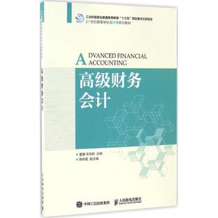 主编 著 人民邮电出版 曹慧 社 图书籍 常有新 新华书店正版 高级财务会计 大学教材大中专