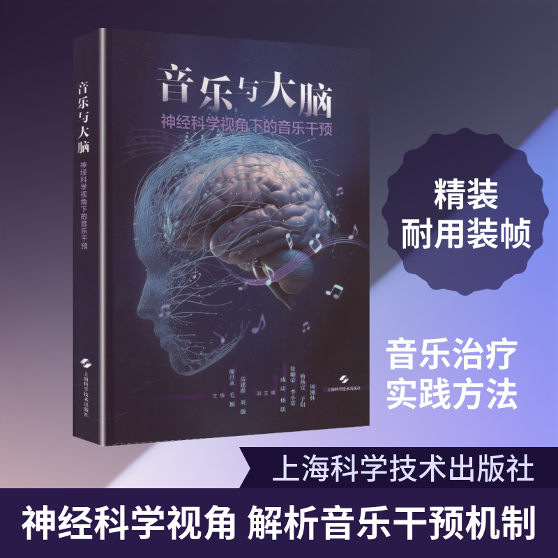 音乐与大脑神经科学视角下的音乐干预 廖昌永 等 主编 编 生命科学/生物学生活 新华书店正版图书籍 上海科学技术出版社