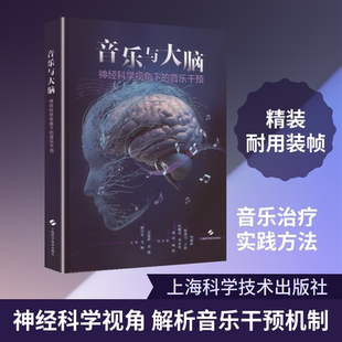 音乐与大脑神经科学视角下的音乐干预 廖昌永 等 主编 编 生命科学/生物学生活 新华书店正版图书籍 上海科学技术出版社