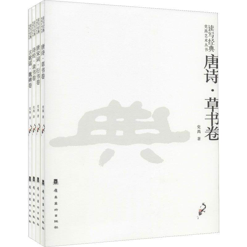 读写经典·党禹艺术丛书 古歌谣·魏碑卷(4册) 党禹 著 工艺美术(新)艺术 新华书店正版图书籍 岭南美术出版社