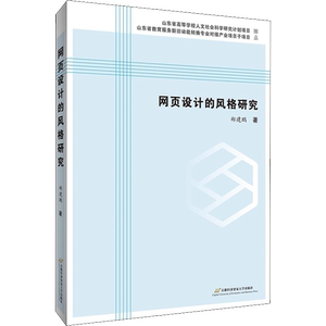 网页设计的风格研究 郑建鹏 著 网站设计/网页设计语言（新）专业科技 新华书店正版图书籍 首都经济贸易大学出版社