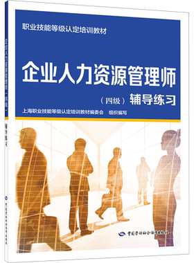 企业人力资源管理师(四级)辅导练习 上海职业技能等级认定培训教材编委会 编 大学教材专业科技 新华书店正版图书籍