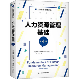 人力资源经管 美 加里·德斯勒 江文 社 中国人民大学出版 图书籍 人力资源管理基础 译 励志 第4版 著 新华书店正版