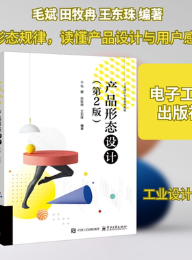 产品形态设计(第2版) 毛斌,田牧冉,王东珠 编著 编 大学教材大中专 新华书店正版图书籍 电子工业出版社