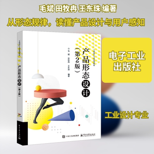 产品形态设计(第2版) 毛斌,田牧冉,王东珠 编著 编 大学教材大中专 新华书店正版图书籍 电子工业出版社
