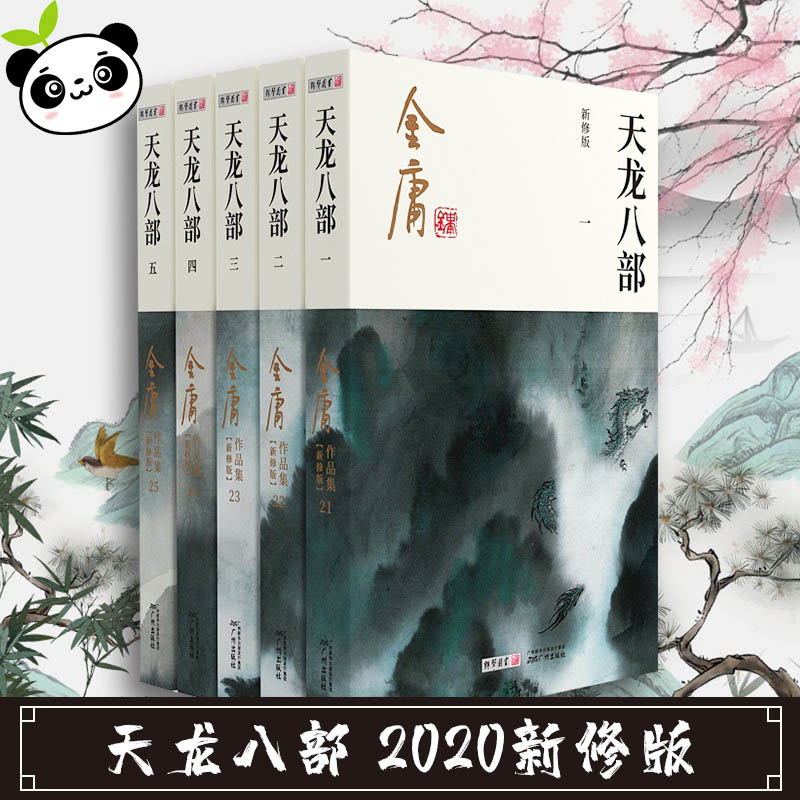 天龙八部 新修版(1-5) 金庸 著 玄幻/武侠小说文学 新华书店正版图书籍 广州出版社