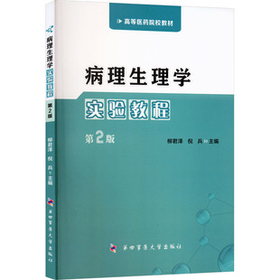 病理生理学实验教程(第2版) 柳君泽,倪兵 主编 编 大学教材大中专 新华书店正版图书籍 第四军医大学出版社