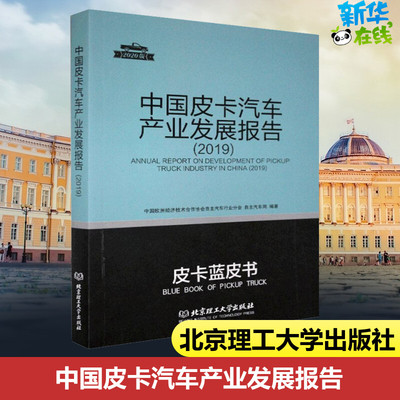 中国皮卡汽车产业发展报告(2019) 2020版 中国欧洲经济技术合作协会自主汽车行业分会,自主汽车网 编 各部门经济经管、励志