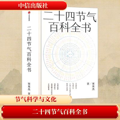【新华正版】 二十四节气百科全书 宋英杰著 一本书全面读懂节气的科学文化历史美学 传统文化 中国传统色 中信出版社 新华书籍