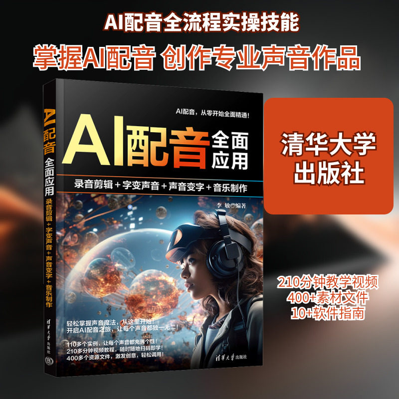 AI配音全面应用 录音剪辑+字变音频+声音变字+歌曲制作 李敏 编 图形图像/多媒体(新)专业科技 新华书店正版图书籍