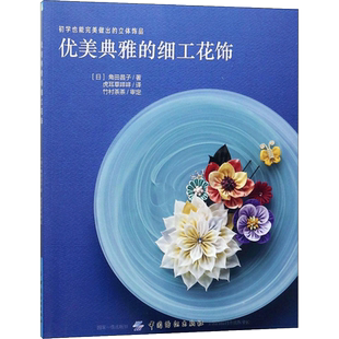 优美典雅的细工花饰 角田昌子 著；虎耳草咩咩 译 社会学生活 新华书店正版图书籍 中国纺织出版社有限公司