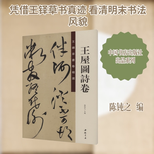 王铎草书卷精选 王屋图诗卷 陈钝之 编 编 书法/篆刻/字帖书籍艺术 新华书店正版图书籍 中国书店出版社