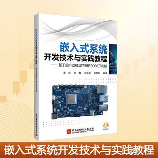 嵌入式系统开发技术与实践教程——基于国产双椒派飞腾E2000开发板 崔剑 等 编 大学教材大中专 新华书店正版图书籍
