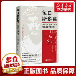 每日斯多葛 366次对智慧、毅力和生活艺术的沉思(美)莱恩·霍利得,(美)史提芬·汉赛蒙著戴晓晖,于秀秀,刘白玉译外国哲学