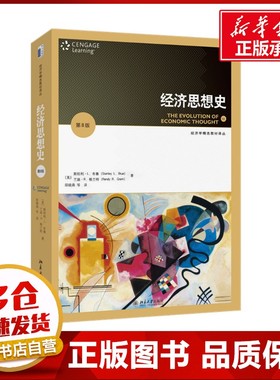 经济思想史 第8版 (美)斯坦利·L.布鲁(Stanley L.Blue),(美)兰迪·R.格兰特(Randy R.Grant) 著 邸晓燕 等 译 经济理论大中专