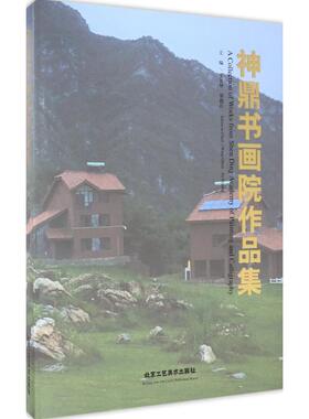 神鼎书画院作品集 王其华,贾德江 主编 工艺美术（新）艺术 新华书店正版图书籍 北京工艺美术出版社