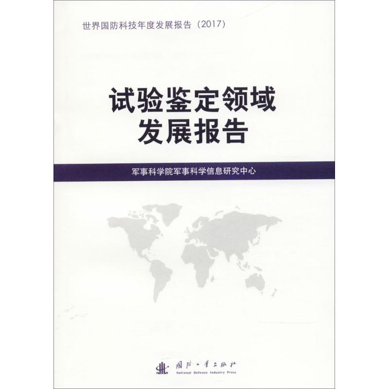 新华书店正版 国防科技