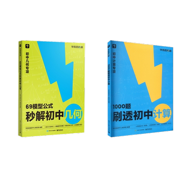 1000题刷透初中计算+69模型公式秒解初中几何 学而思教研中心编写组 编 中学教辅文教 新华书店正版图书籍 电子工业出版社