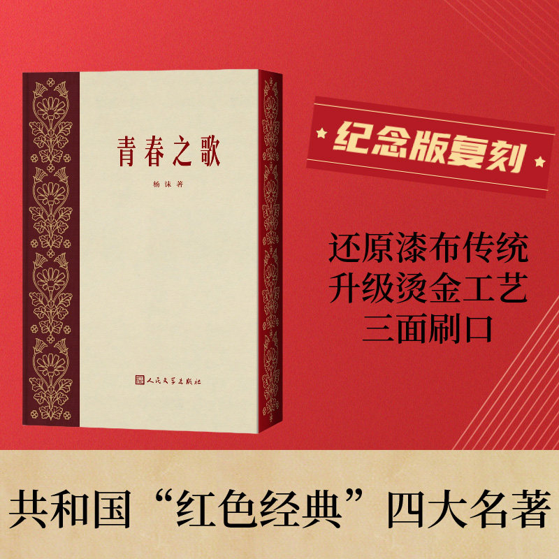 青春之歌 杨沫 红色经典四大名著 新华文轩书店旗舰店官网正版图书书籍畅销书 人民文学出版社