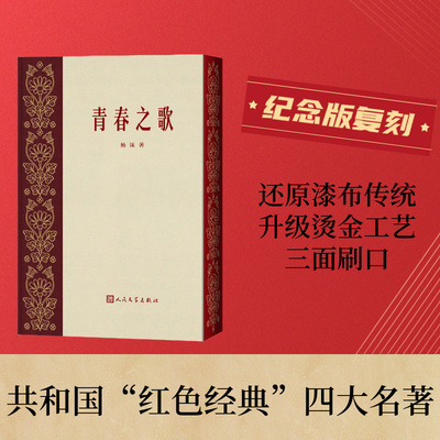 青春之歌 杨沫 红色经典四大名著 新华文轩书店旗舰店官网正版图书书籍畅销书 人民文学出版社