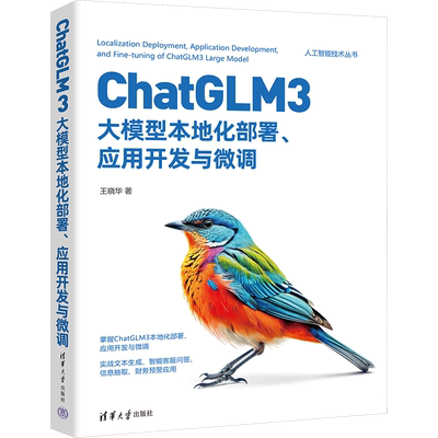 ChatGLM3大模型本地化部署、应用开发与微调 王晓华 著 大学教材专业科技 新华书店正版图书籍 清华大学出版社