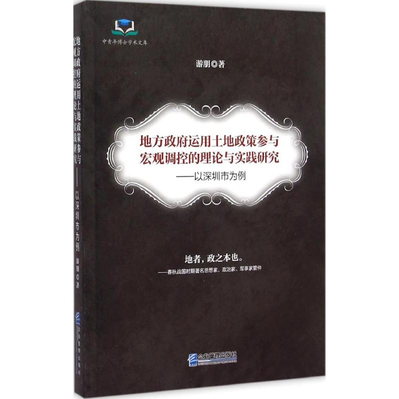 地方政府运用土地政策参与宏观调控的理论与实践研究游朋著著战略管理经管、励志新华书店正版图书籍企业管理出版社