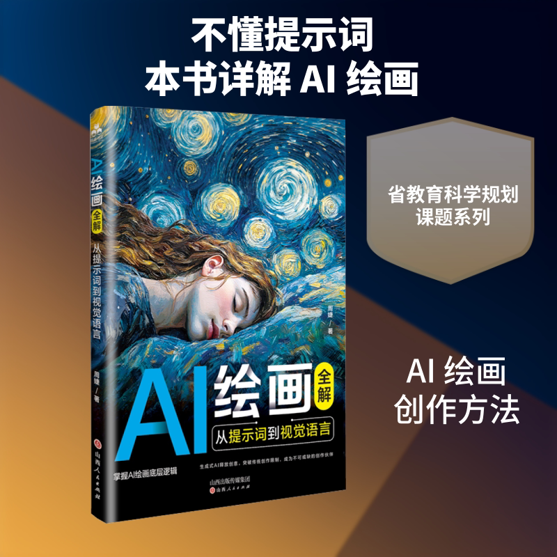 AI绘画全解:从提示词到视觉语言 周婕 著 著 计算机辅助设计和工程（新）专业科技 新华书店正版图书籍 山西人民出版社图片