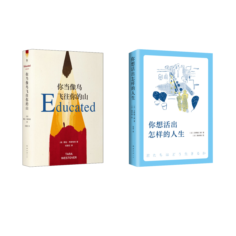 你想活出怎样的人生+你当像鸟飞往你的山 (日)吉野源三郎 著 史诗 译 (日)胁田和 绘等 外国小说文学 新华书店正版图书籍