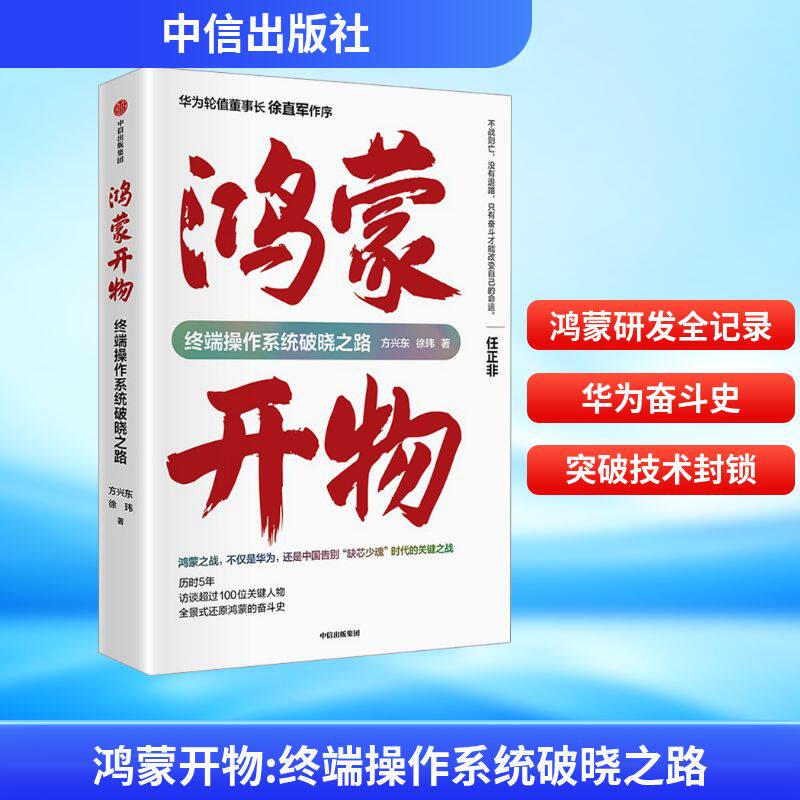 鸿蒙开物 终端操作系统破晓之路 方兴东,徐玮 著 企业管理经管、励志 新华书店正版图书籍 中信出版社