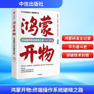 鸿蒙开物 终端操作系统破晓之路 方兴东,徐玮 著 企业管理经管、励志 新华书店正版图书籍 中信出版社