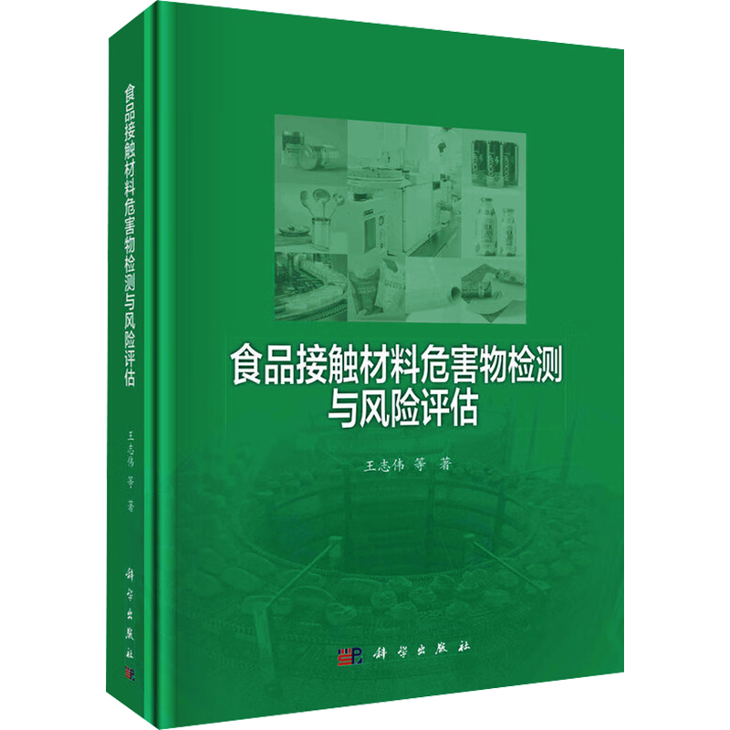 食品接触材料危害物检测与风险评估 王志伟 等 著 环境科学专业科技 新华书店正版图书籍 科学出版社