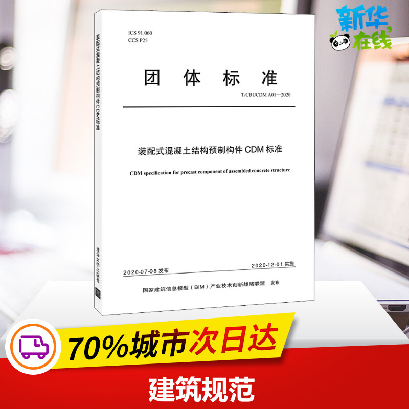 装配式混凝土结构预制构件CDM标准 T/CBUCDM A01-2020 国家建筑信息模型(BIM)产业技术创新战略联盟 标准专业科技