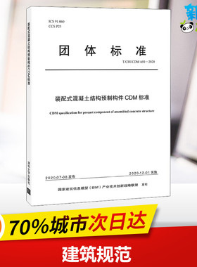 装配式混凝土结构预制构件CDM标准 T/CBUCDM A01-2020 国家建筑信息模型(BIM)产业技术创新战略联盟 标准专业科技